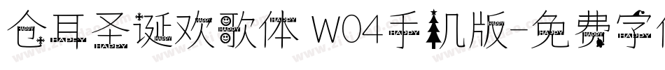 仓耳圣诞欢歌体 W04手机版字体转换